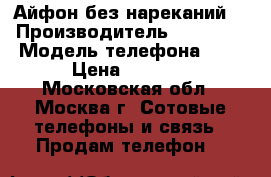 Айфон без нареканий  › Производитель ­ Iphone › Модель телефона ­ 5 › Цена ­ 6 500 - Московская обл., Москва г. Сотовые телефоны и связь » Продам телефон   